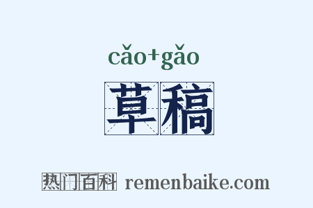 草稿是什么意思的图片